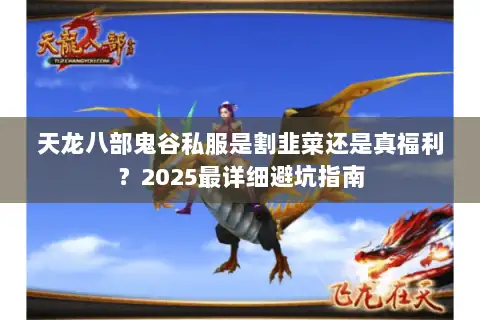 天龙八部鬼谷私服是割韭菜还是真福利?2025最详细避坑指南 天龙八部鬼谷私服是割韭菜还是真福利?2025最详细避坑指南