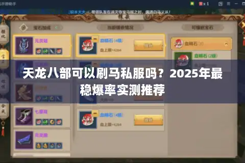 天龙八部可以刷马私服吗?2025年最稳爆率实测推荐 天龙八部可以刷马私服吗?2025年最稳爆率实测推荐
