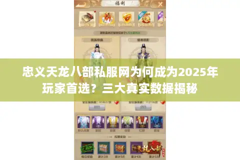 忠义天龙八部私服网为何成为2025年玩家首选?三大真实数据揭秘 忠义天龙八部私服网为何成为2025年玩家首选?三大真实数据揭秘