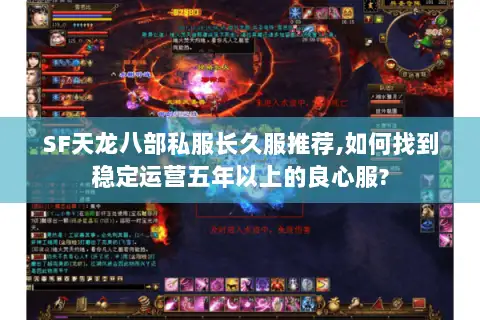 SF天龙八部私服长久服推荐,如何找到稳定运营五年以上的良心服?
