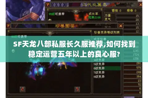 SF天龙八部私服长久服推荐,如何找到稳定运营五年以上的良心服?