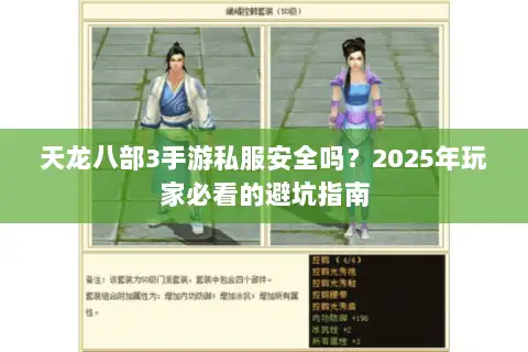 天龙八部3手游私服安全吗?2025年玩家必看的避坑指南 天龙八部3手游私服安全吗?2025年玩家必看的避坑指南
