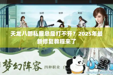 天龙八部私服总是打不开？2025年最新修复教程来了
