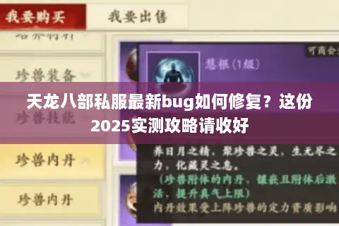 天龙八部私服最新bug如何修复?这份2025实测攻略请收好 天龙八部私服最新bug如何修复?这份2025实测攻略请收好