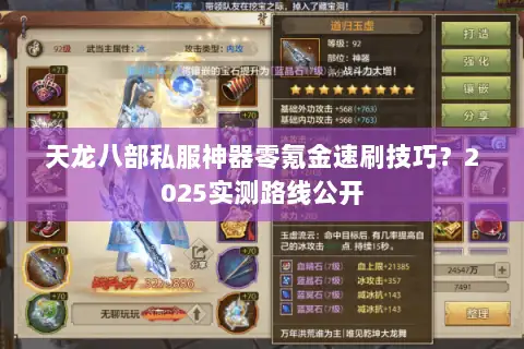 天龙八部私服神器零氪金速刷技巧?2025实测路线公开 天龙八部私服神器零氪金速刷技巧?2025实测路线公开