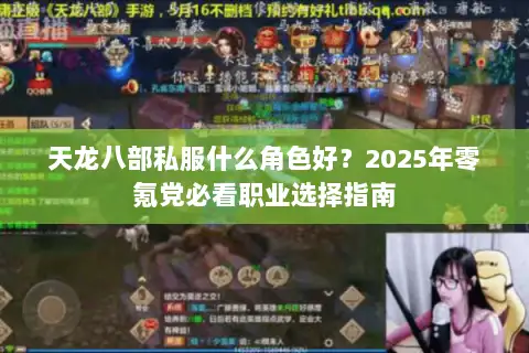 天龙八部私服什么角色好？2025年零氪党必看职业选择指南