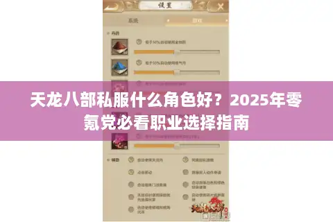 天龙八部私服什么角色好？2025年零氪党必看职业选择指南