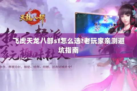 飞虎天龙八部sf怎么选?老玩家亲测避坑指南
