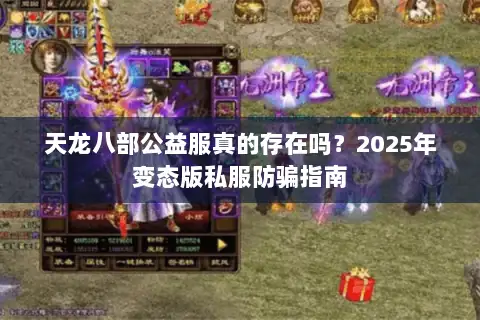 天龙八部公益服真的存在吗?2025年变态版私服防骗指南 天龙八部公益服真的存在吗?2025年变态版私服防骗指南