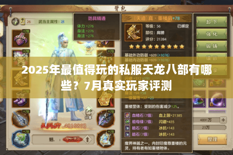 2025年最值得玩的私服天龙八部有哪些？7月真实玩家评测