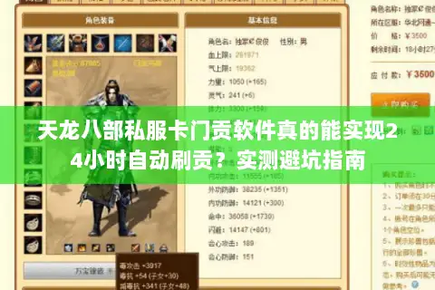 天龙八部私服卡门贡软件真的能实现24小时自动刷贡？实测避坑指南