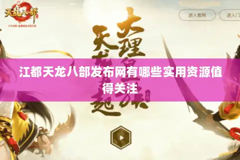 江都天龙八部发布网有哪些实用资源值得关注
