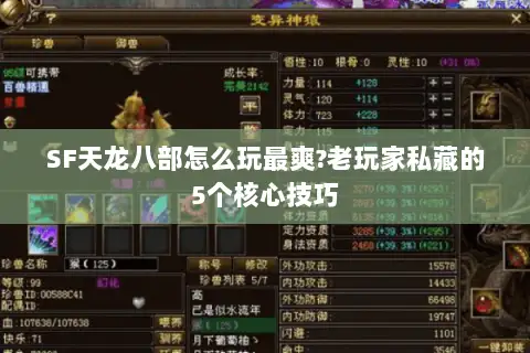 SF天龙八部怎么玩最爽?老玩家私藏的5个核心技巧