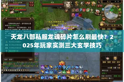 天龙八部私服龙魂碎片怎么刷最快?2025年玩家实测三大玄学技巧 天龙八部私服龙魂碎片怎么刷最快?2025年玩家实测三大玄学技巧