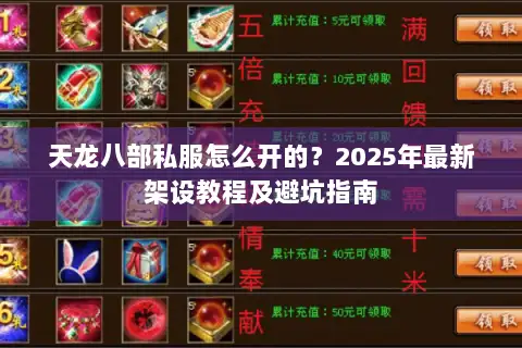 天龙八部私服怎么开的?2025年最新架设教程及避坑指南 天龙八部私服怎么开的?2025年最新架设教程及避坑指南