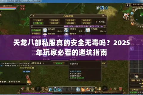 天龙八部私服真的安全无毒吗？2025年玩家必看的避坑指南