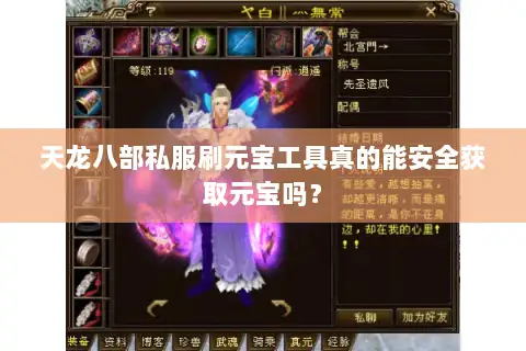 天龙八部私服刷元宝工具真的能安全获取元宝吗? 天龙八部私服刷元宝工具真的能安全获取元宝吗?