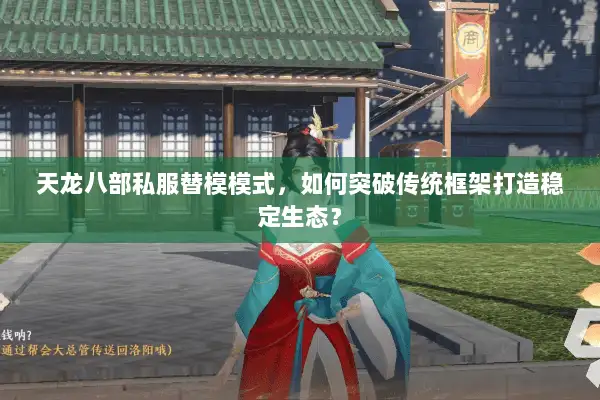 天龙八部私服替模模式，如何突破传统框架打造稳定生态？