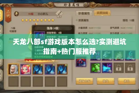 天龙八部sf游戏版本怎么选?实测避坑指南+热门服推荐