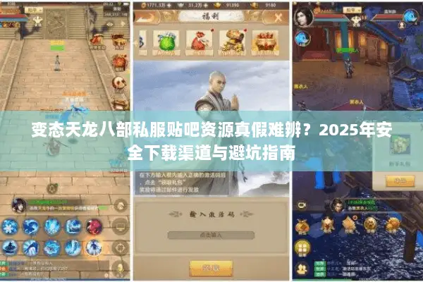 变态天龙八部私服贴吧资源真假难辨?2025年安全下载渠道与避坑指南 变态天龙八部私服贴吧资源真假难辨?2025年安全下载渠道与避坑指南