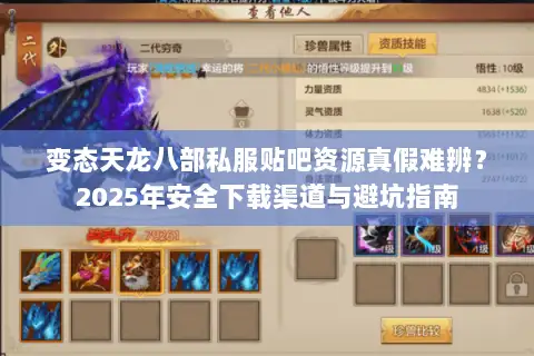 变态天龙八部私服贴吧资源真假难辨?2025年安全下载渠道与避坑指南 变态天龙八部私服贴吧资源真假难辨?2025年安全下载渠道与避坑指南
