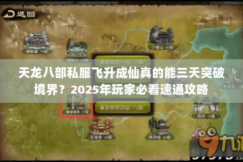 天龙八部私服飞升成仙真的能三天突破境界?2025年玩家必看速通攻略 天龙八部私服飞升成仙真的能三天突破境界?2025年玩家必看速通攻略