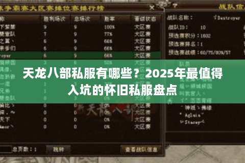 天龙八部私服有哪些？2025年最值得入坑的怀旧私服盘点
