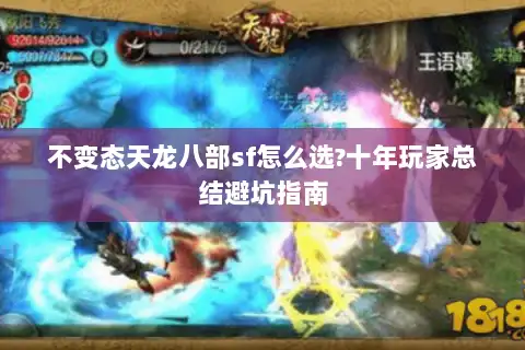 不变态天龙八部sf怎么选?十年玩家总结避坑指南