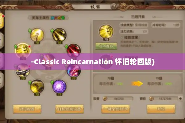 -Classic Reincarnation 怀旧轮回版)