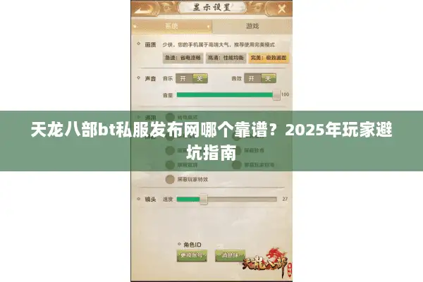 天龙八部bt私服发布网哪个靠谱？2025年玩家避坑指南