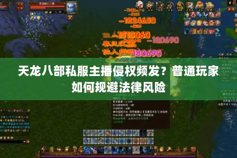 天龙八部私服主播侵权频发？普通玩家如何规避法律风险