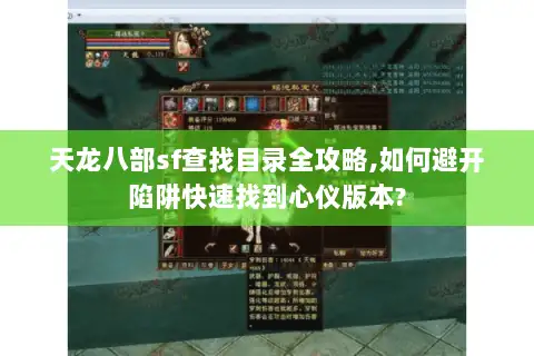 天龙八部sf查找目录全攻略,如何避开陷阱快速找到心仪版本? 天龙八部sf查找目录全攻略,如何避开陷阱快速找到心仪版本?