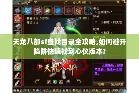 天龙八部sf查找目录全攻略,如何避开陷阱快速找到心仪版本? 天龙八部sf查找目录全攻略,如何避开陷阱快速找到心仪版本?