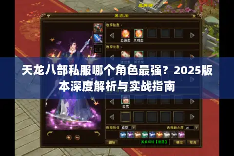 天龙八部私服哪个角色最强？2025版本深度解析与实战指南