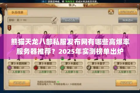 熊猫天龙八部私服发布网有哪些高爆率服务器推荐？2025年实测榜单出炉