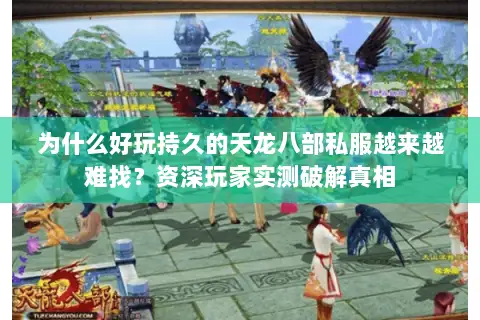 为什么好玩持久的天龙八部私服越来越难找？资深玩家实测破解真相