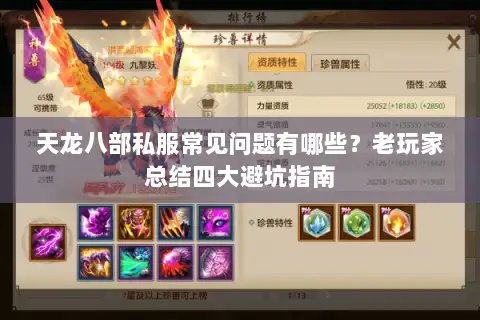 天龙八部私服常见问题有哪些？老玩家总结四大避坑指南