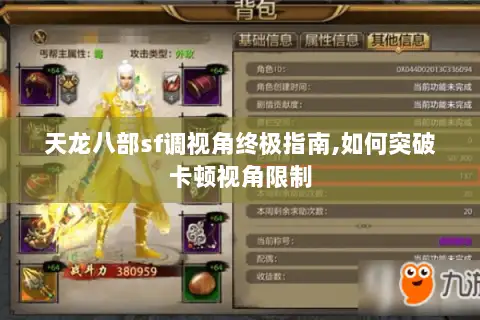 天龙八部sf调视角终极指南,如何突破卡顿视角限制 天龙八部sf调视角终极指南,如何突破卡顿视角限制