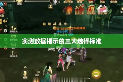 实测数据揭示的三大选择标准 实测数据揭示的三大选择标准