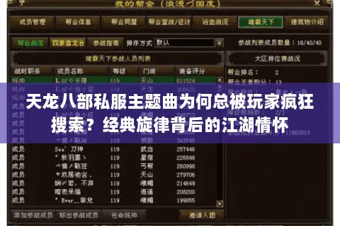 天龙八部私服主题曲为何总被玩家疯狂搜索？经典旋律背后的江湖情怀