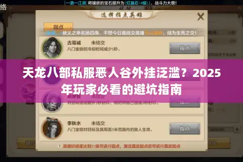 天龙八部私服恶人谷外挂泛滥？2025年玩家必看的避坑指南