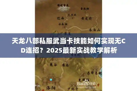 天龙八部私服武当卡技能如何实现无CD连招？2025最新实战教学解析