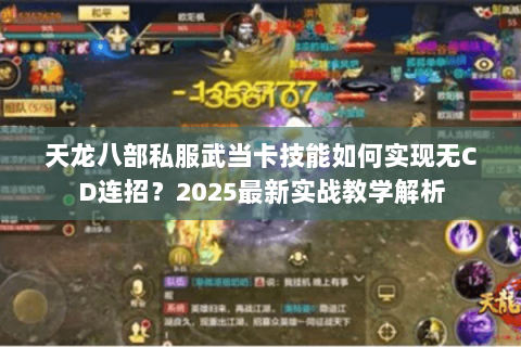 天龙八部私服武当卡技能如何实现无CD连招？2025最新实战教学解析