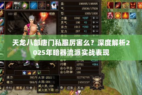 天龙八部唐门私服厉害么？深度解析2025年暗器流派实战表现