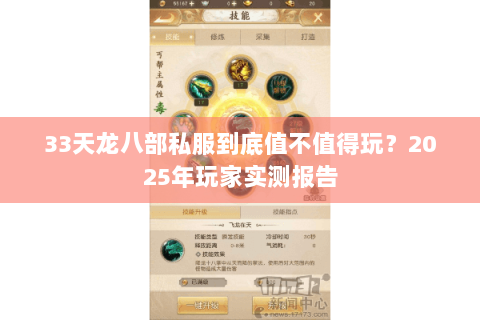 33天龙八部私服到底值不值得玩?2025年玩家实测报告 33天龙八部私服到底值不值得玩?2025年玩家实测报告