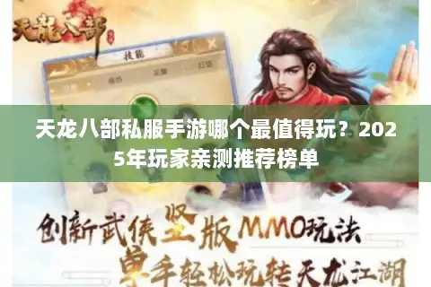 天龙八部私服手游哪个最值得玩？2025年玩家亲测推荐榜单