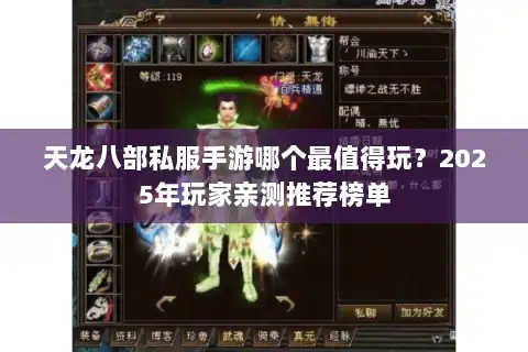 天龙八部私服手游哪个最值得玩？2025年玩家亲测推荐榜单
