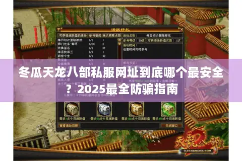 冬瓜天龙八部私服网址到底哪个最安全？2025最全防骗指南