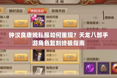 钟汉良唐嫣私服如何重现?天龙八部手游角色复刻终极指南 钟汉良唐嫣私服如何重现?天龙八部手游角色复刻终极指南