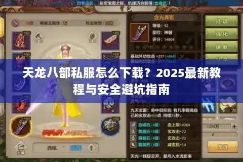 天龙八部私服怎么下载?2025最新教程与安全避坑指南 天龙八部私服怎么下载?2025最新教程与安全避坑指南